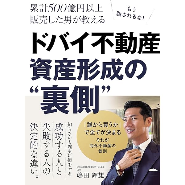 不動産投資マニュアル ドバイ不動産投資マニュアル | 嶋田輝雄 |本 | 通販 | Amazon